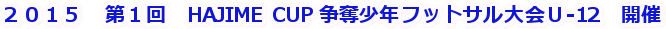 QOPT@P@HAJIME CUP DNtbgTt-12@J